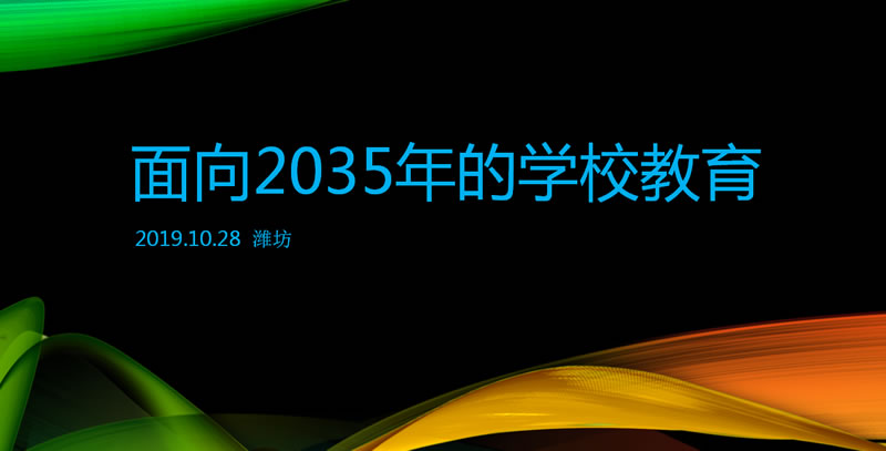 面向2035年的学校教育