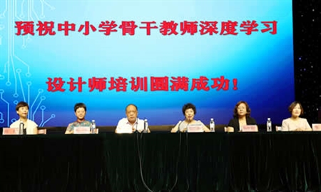 中小学骨干教师深度学习设计师培训开幕式
