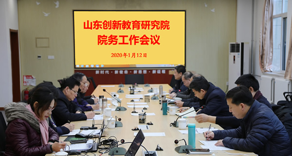 山东创新教育研究院院务会议在山东潍坊召开