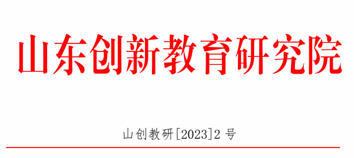 山东创新教育研究院学前联盟理事会机构与组成人员名单 第 1 张