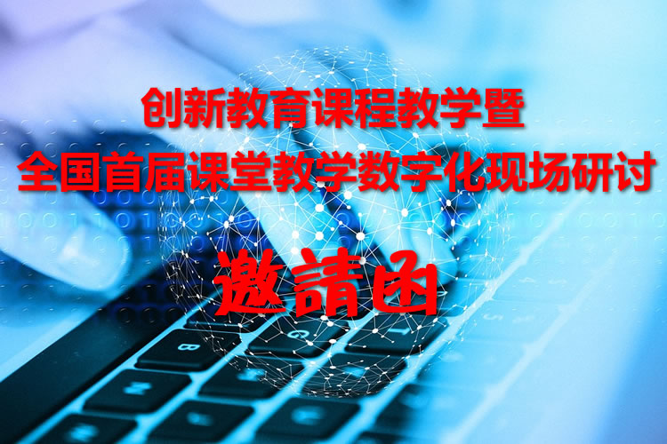 创新教育课程教学暨全国首届课堂教学数字化现场研讨邀请函 第 1 张