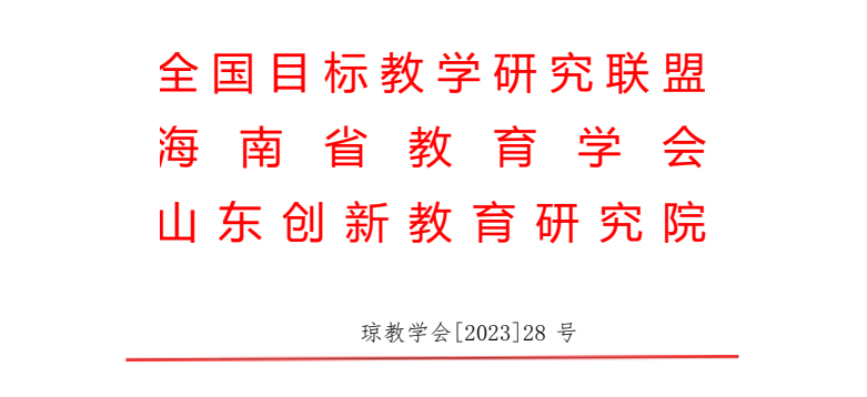 核心素养目标导向的大单元教学设计与实施观摩研讨会邀请函 第 1 张