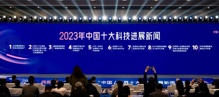 2023年中国十大科技进展新闻揭晓 第 1 张