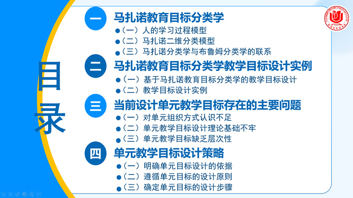 赵福庆：基于马扎诺教育目标分类学的大单元教学目标设计研究 第 2 张