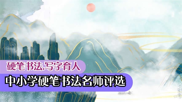 中小学硬笔书法名师评选