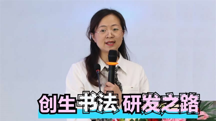 创生书法的研发之路