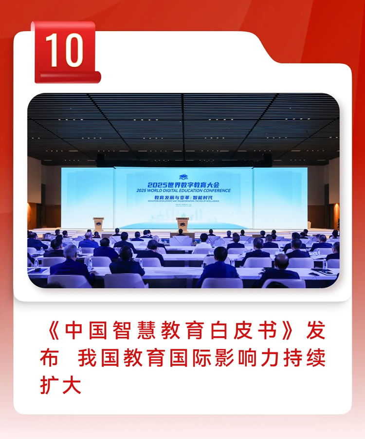 2025年全国十大教育新闻揭晓 第 10 张 2025年全国十大教育新闻揭晓 第 10 张