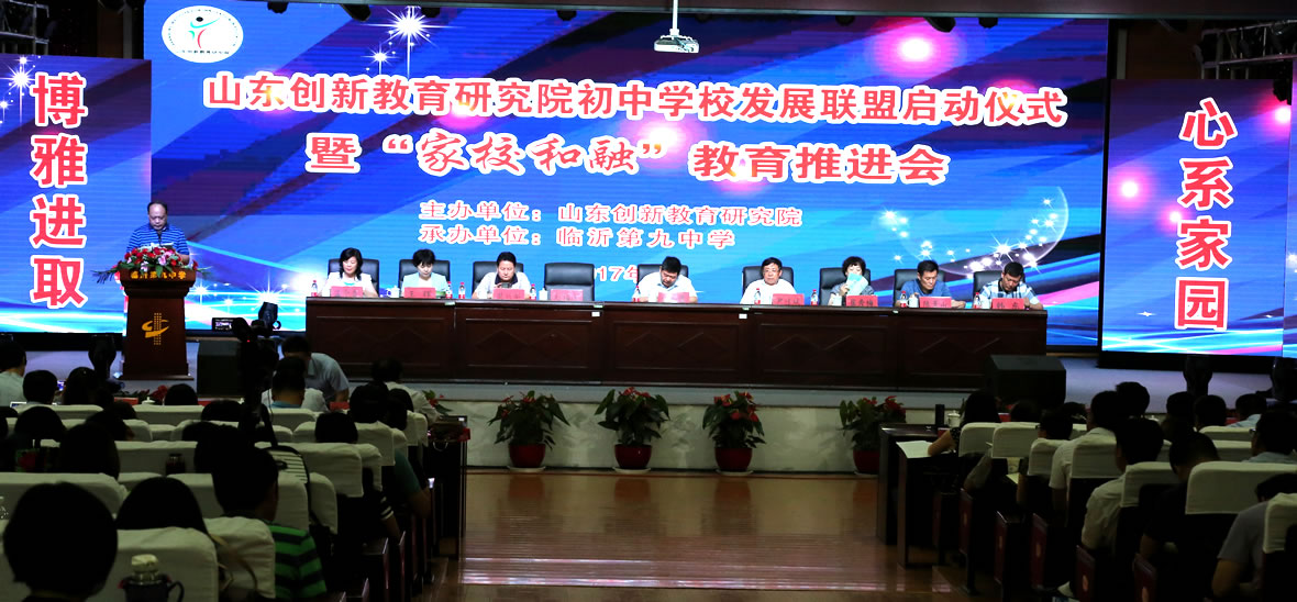 初中学校发展联盟启动仪式暨“家校和融”推进会开幕