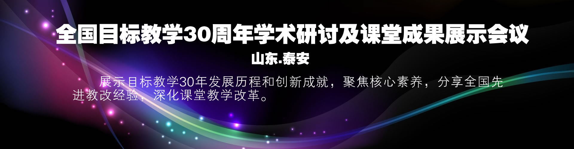 全国目标教学30周年学术研讨及课堂成