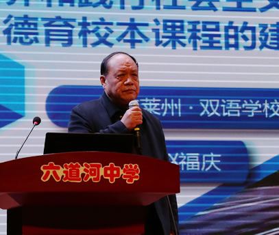 赵福庆：践行和培育社会主义核心价值观德育校本课程的创建与实践