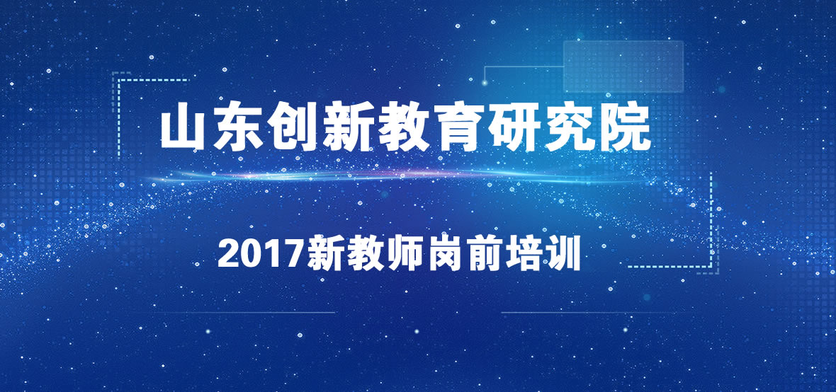2017新教师岗前入职培训！