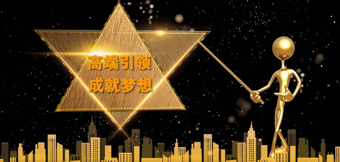高端引领，成就名师梦想