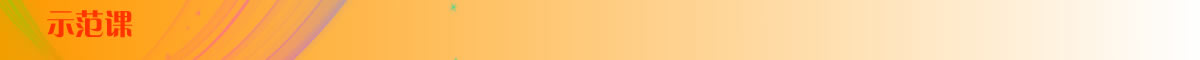 示范课