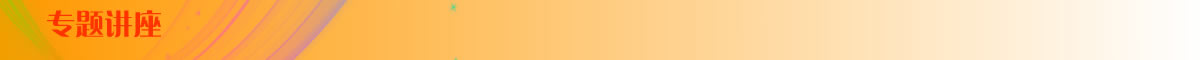 专题讲座