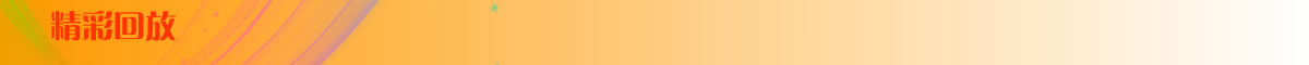 精彩回放