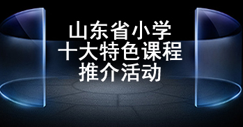 山东省小学十大特色课程推介活动