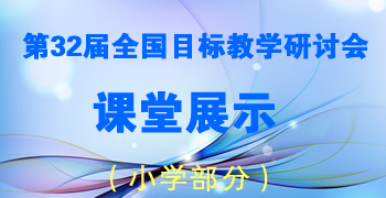 第32届全国目标教学研讨会小学课堂展示