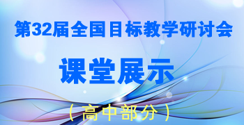 第32届全国目标教学研讨会高中课堂展示